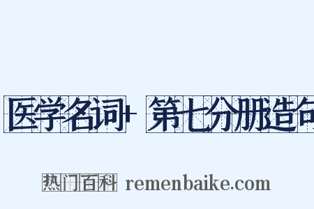 医学名词+第七分册造句是什么意思的图片